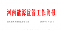 2018年1月河南省電力供需情況：<font color=