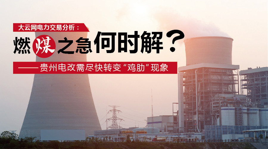 大云網(wǎng)電力交易分析：燃“煤”之急，何時(shí)解？貴州電改需盡快轉(zhuǎn)變“雞肋”現(xiàn)象