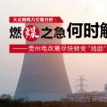 大云網(wǎng)電力交易分析：燃“煤”之急，何時解？貴州電改需盡快轉(zhuǎn)變“雞肋”現(xiàn)象