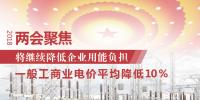 兩會(huì)聚焦 | 中國(guó)將繼續(xù)降低企業(yè)用能負(fù)擔(dān)：一般工商業(yè)電價(jià)平均降低10%