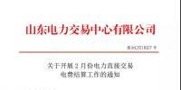 山東2月份電力直接交易電費(fèi)結(jié)算工作啟動
