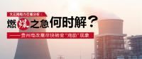 大云網(wǎng)電力交易分析：燃“煤”之急，何時(shí)解？貴州電改需盡快轉(zhuǎn)變“雞肋”現(xiàn)象