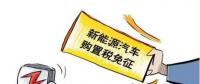 總理為什么提出將新能源汽車購置稅優(yōu)惠延長三年？