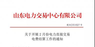 山東2月份電力直接交易電費(fèi)結(jié)算工作啟動