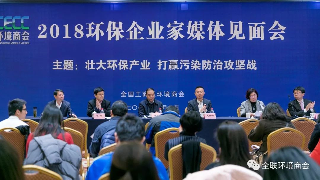 壯大環(huán)保產(chǎn)業(yè) 打贏污染防治攻堅(jiān)戰(zhàn)｜2018環(huán)保企業(yè)家媒體見面會(huì)