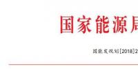 國(guó)家能源局：2018年內(nèi)計(jì)劃安排新開工2500萬千瓦 新增裝機(jī)2000萬千瓦（附通知）