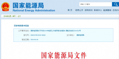 能源局2018年能源工作指導(dǎo)意見發(fā)布：以電改為重點(diǎn) 推動(dòng)新疆、內(nèi)蒙古等地區(qū)能源綜合改革