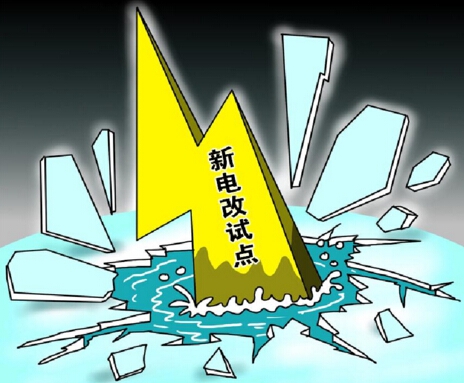 下半年新電改將以點(diǎn)帶面全面鋪開，迎來第二輪爆發(fā)期