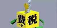 環(huán)保稅4月1日將迎首個征期！2018年第一季度稅收政策解讀<font color=
