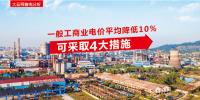 一般工商業(yè)電價平均降低10%可采取四大措施