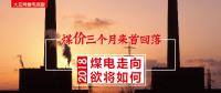 大云網售電觀察：煤價三個月來首回落，2018煤電走向欲將如何？
