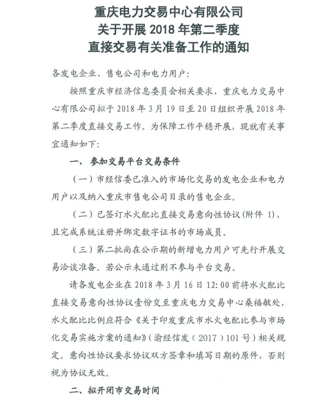 重慶2018年第二季度直接交易工作19日展開(kāi)