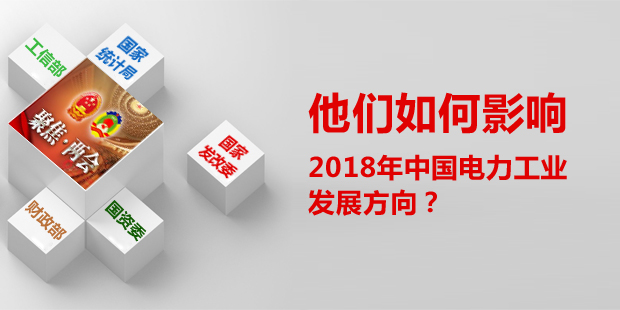 他們?nèi)绾斡绊懥?018年中國電力工業(yè)發(fā)展方向？