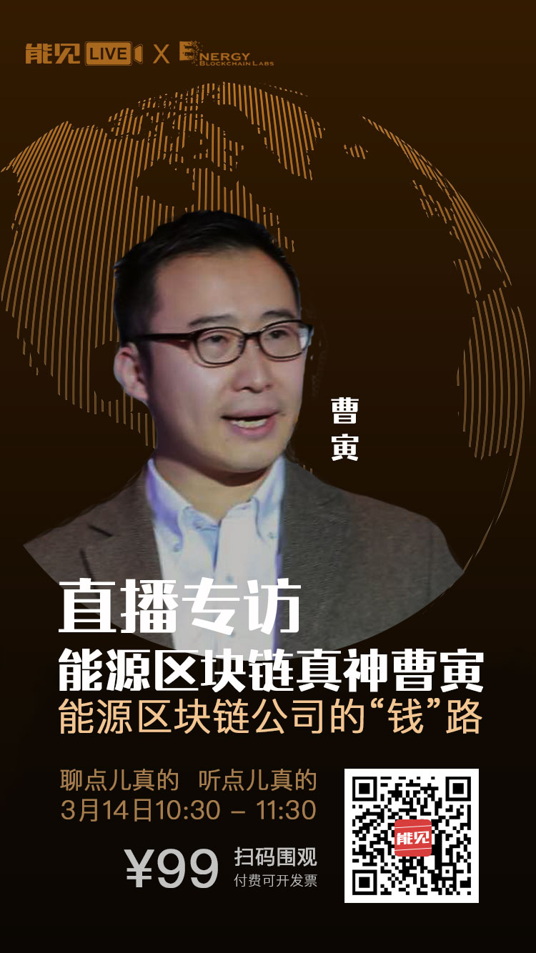 能見Live：能源區(qū)塊鏈公司賺錢么？