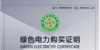新疆哈密購(gòu)買300個(gè)綠證 助力我國(guó)可再生能源發(fā)展