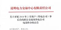 云南關(guān)于開展2018年2月用戶（售電公司）事后<font color=