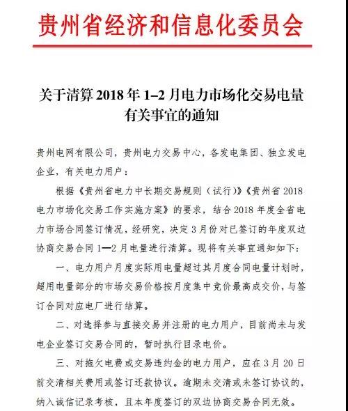 關于清算2018年1-2月電力市場化交易電量有關事宜的通知