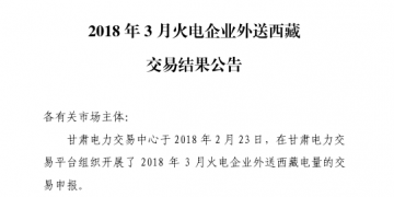 3月甘肅火電企業(yè)、新能源外送西藏、外送青海交易結(jié)果公告