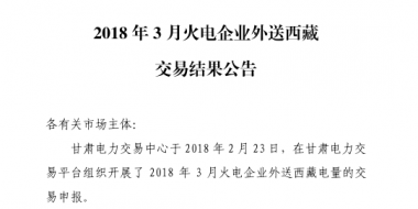 3月甘肅火電企業(yè)、新能源外送西藏、外送青海交易結(jié)果公告
