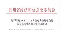 貴州：1-2月市場化交易電量少于合同電量5%以外的少用電量免考核費(fèi)用