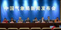 中國氣象局舉行2017年中國氣候公報和2016年<font color=