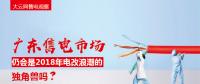 大云網(wǎng)售電觀察：廣東售電市場(chǎng)仍會(huì)是2018年電改浪潮的獨(dú)角獸嗎？