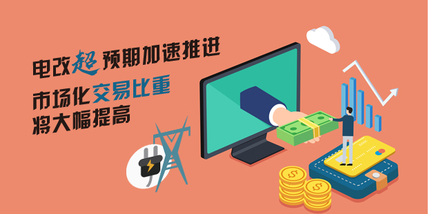 電改超預期加速推進 市場化交易比重將大幅提高