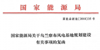 國(guó)家能源局關(guān)于烏蘭察布風(fēng)電基地規(guī)劃建設(shè)有關(guān)事項(xiàng)的<font color=