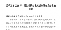 2018年4月江蘇購?fù)铍姈|送掛牌交易結(jié)果的通知