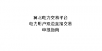 【指南】冀北電力交易平臺2018年二季度京津唐<font color=