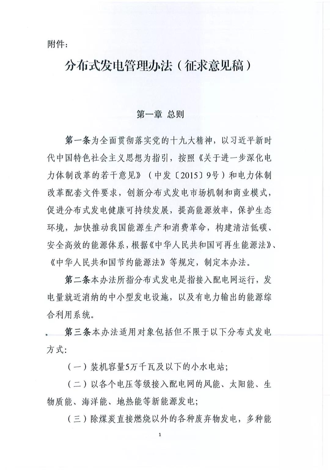 《分布式發(fā)電管理辦法（征求意見稿）》發(fā)布 適用于分布式儲能設(shè)施