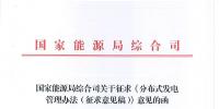 《分布式發(fā)電管理辦法（征求意見稿）》發(fā)布 適用于分布式<font color=