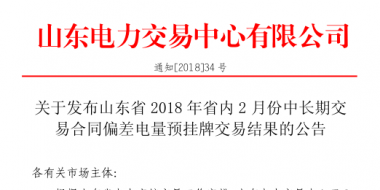 山東2018年省內(nèi)2月中長期交易合同偏差電量預(yù)掛牌交易：出清價(jià)為391元/兆瓦時(shí)