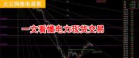 大云網(wǎng)售電觀察：厲害了，我的電力現(xiàn)貨交易！