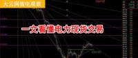 大云網(wǎng)售電觀察：厲害了，我的電力現(xiàn)貨交易！