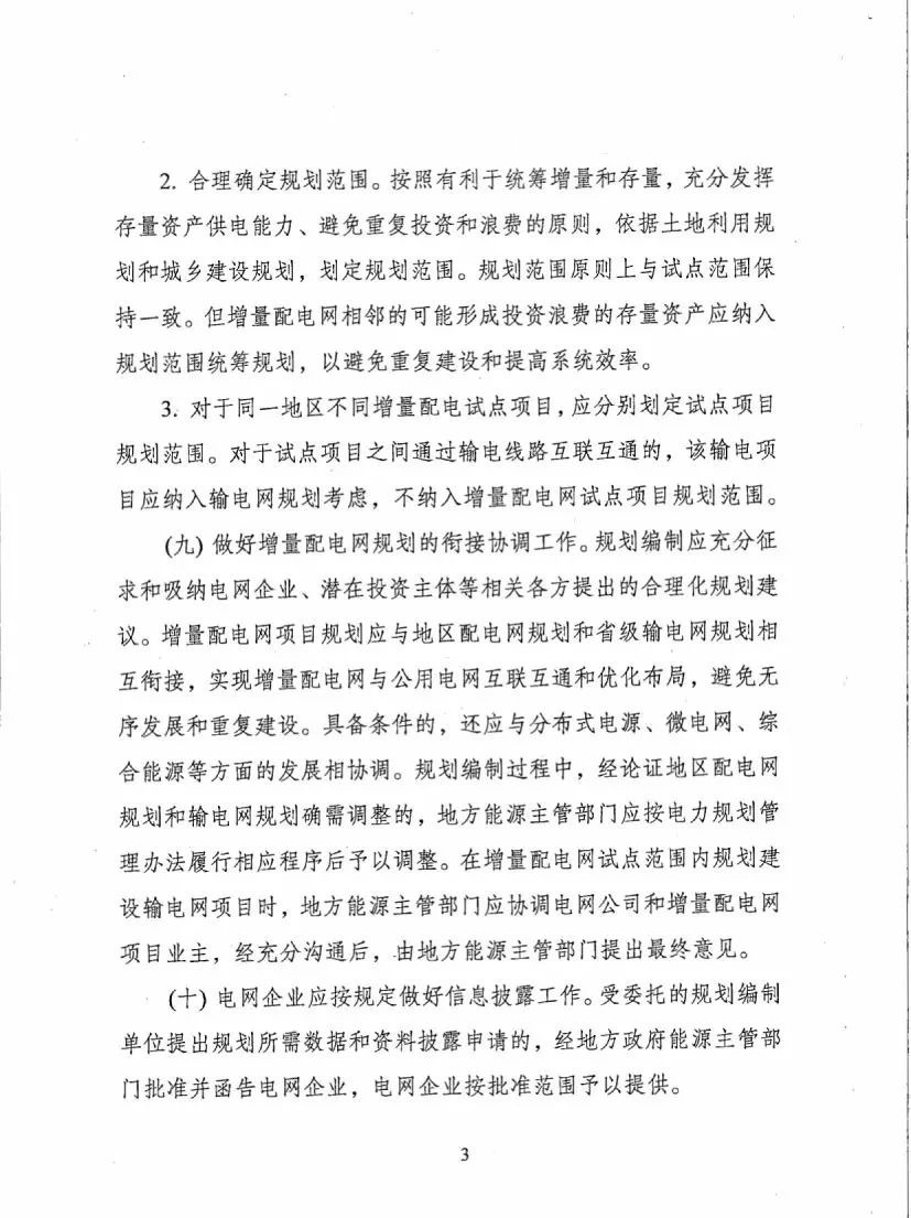 《關于進一步推進增量配電業(yè)務改革的通知（征求意見稿）》