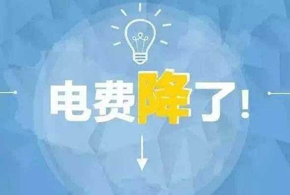 “大力降電價(jià)”的空間在哪？
