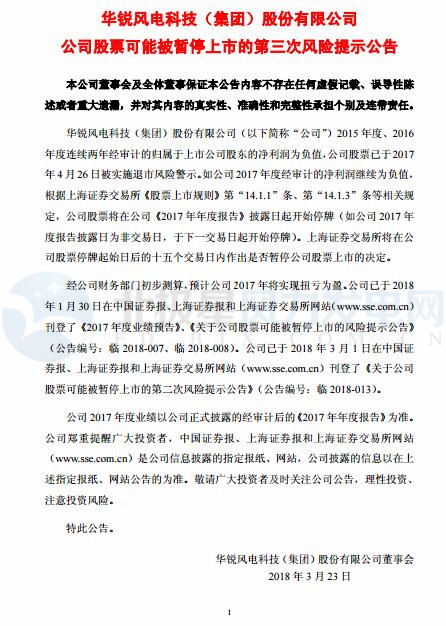 華銳風(fēng)電被實(shí)施第三次退市風(fēng)險警示