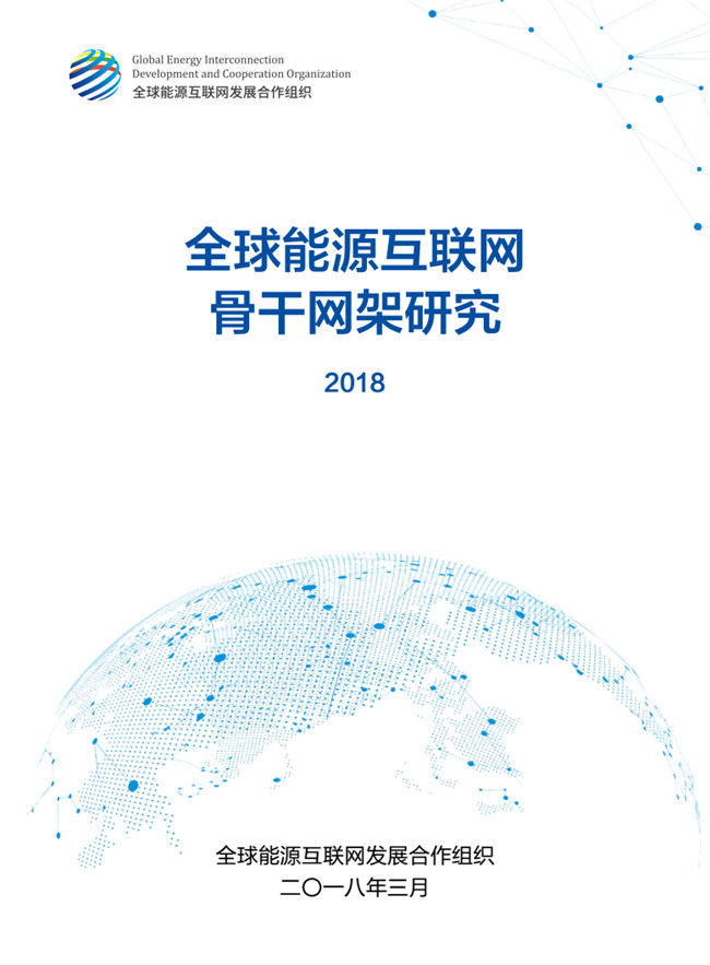 《全球能源互聯(lián)網骨干網架研究》報告重磅發(fā)布