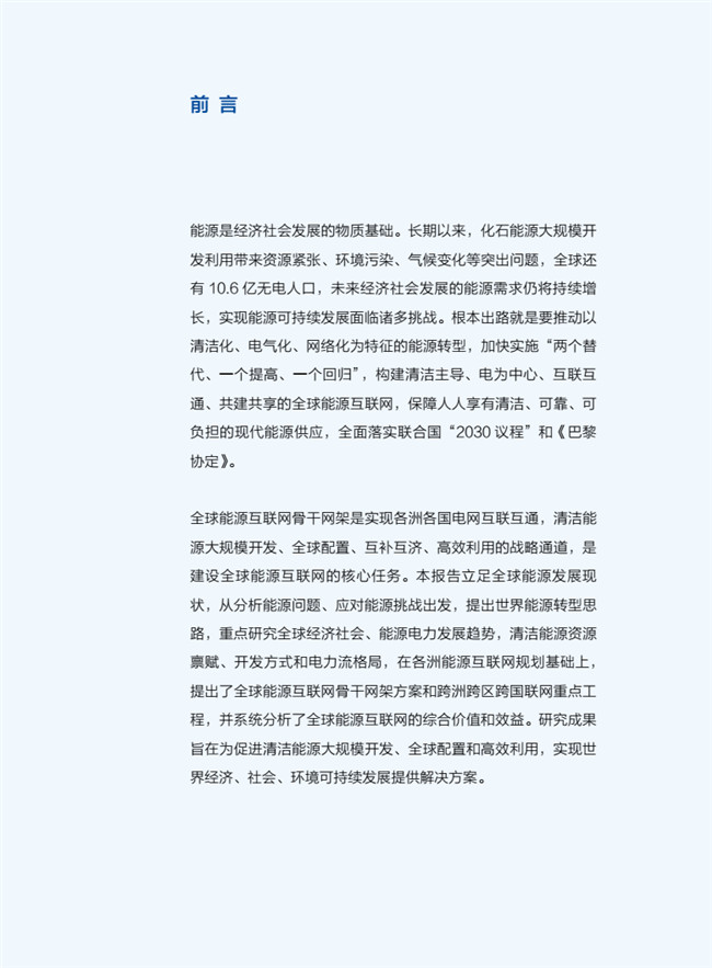《全球能源互聯(lián)網骨干網架研究》報告重磅發(fā)布