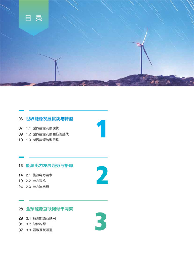 《全球能源互聯(lián)網骨干網架研究》報告重磅發(fā)布