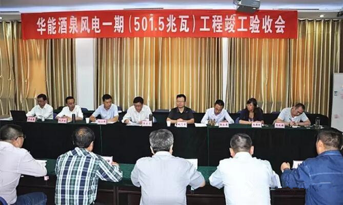 甘肅酒泉風(fēng)電一期工程通過竣工驗收