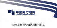 南方電網(wǎng)發(fā)布《建立塔材類與鋼鐵原材料價(jià)格聯(lián)動(dòng)機(jī)制<font color=