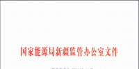 國家能源局新疆監(jiān)管局關(guān)于印發(fā)《新疆自治區(qū)<font color=