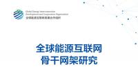 重磅 | 《全球能源互聯(lián)網(wǎng)骨干網(wǎng)架研究》報(bào)告發(fā)布