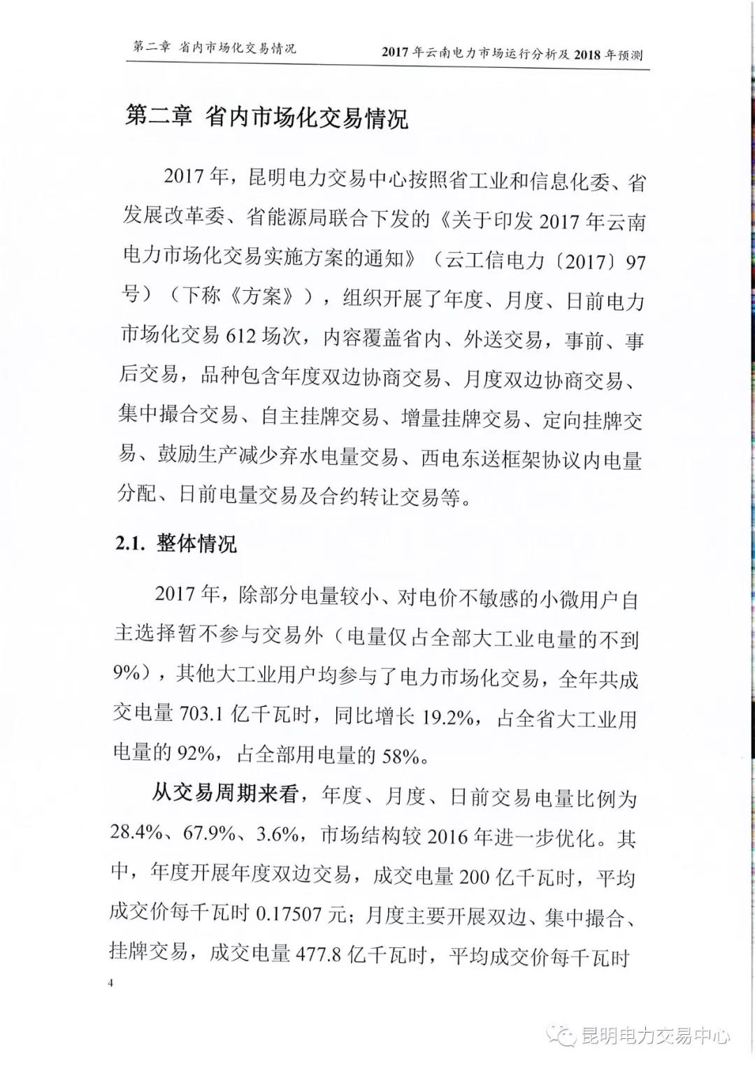 2017年云南電力市場(chǎng)運(yùn)行分析及2018年預(yù)測(cè)報(bào)告