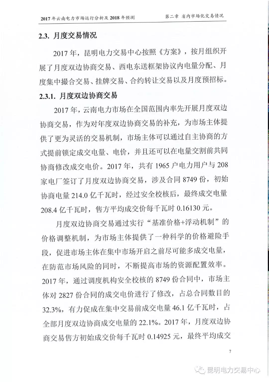 2017年云南電力市場(chǎng)運(yùn)行分析及2018年預(yù)測(cè)報(bào)告