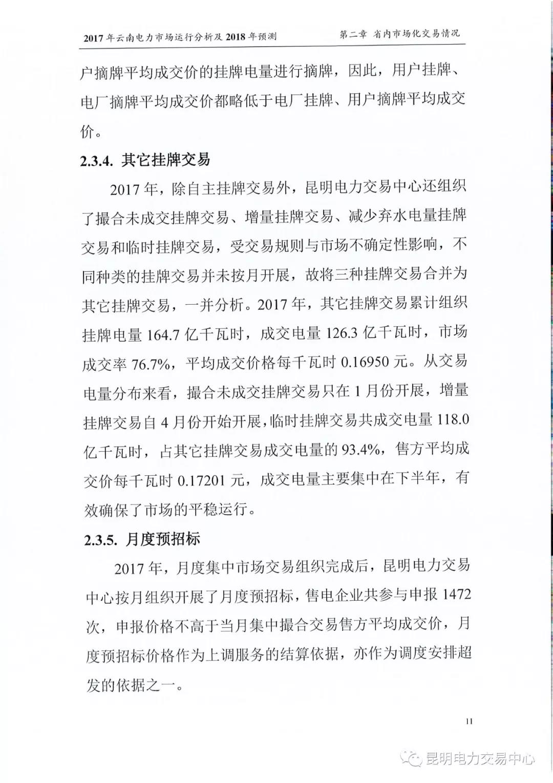 2017年云南電力市場(chǎng)運(yùn)行分析及2018年預(yù)測(cè)報(bào)告