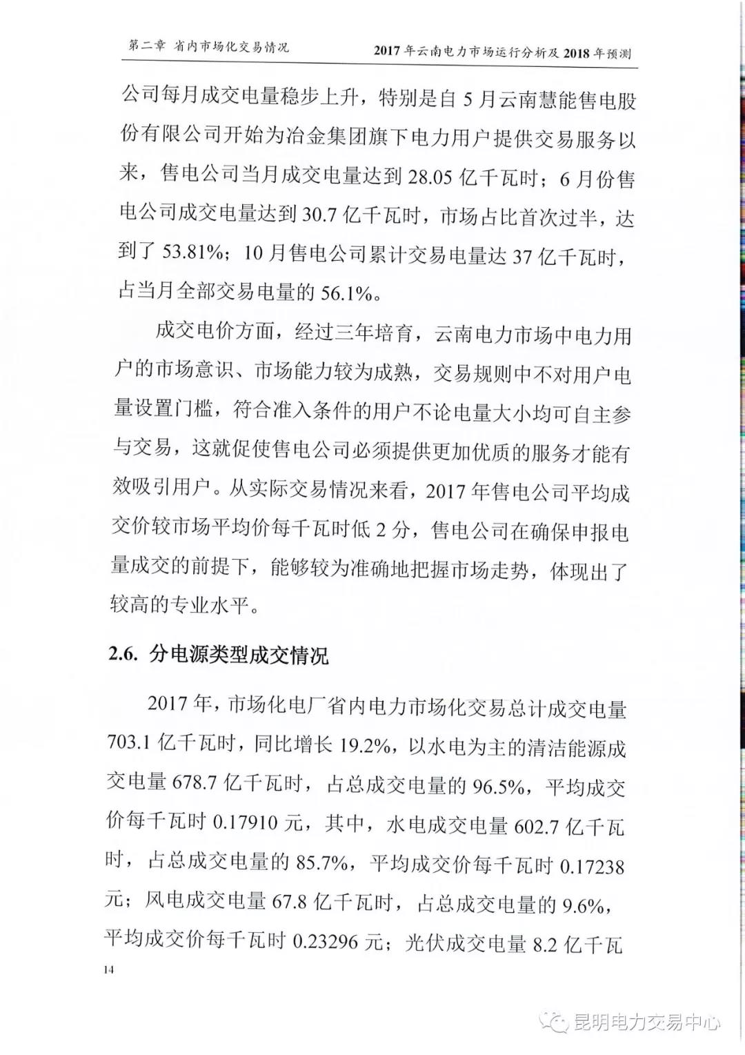 2017年云南電力市場(chǎng)運(yùn)行分析及2018年預(yù)測(cè)報(bào)告