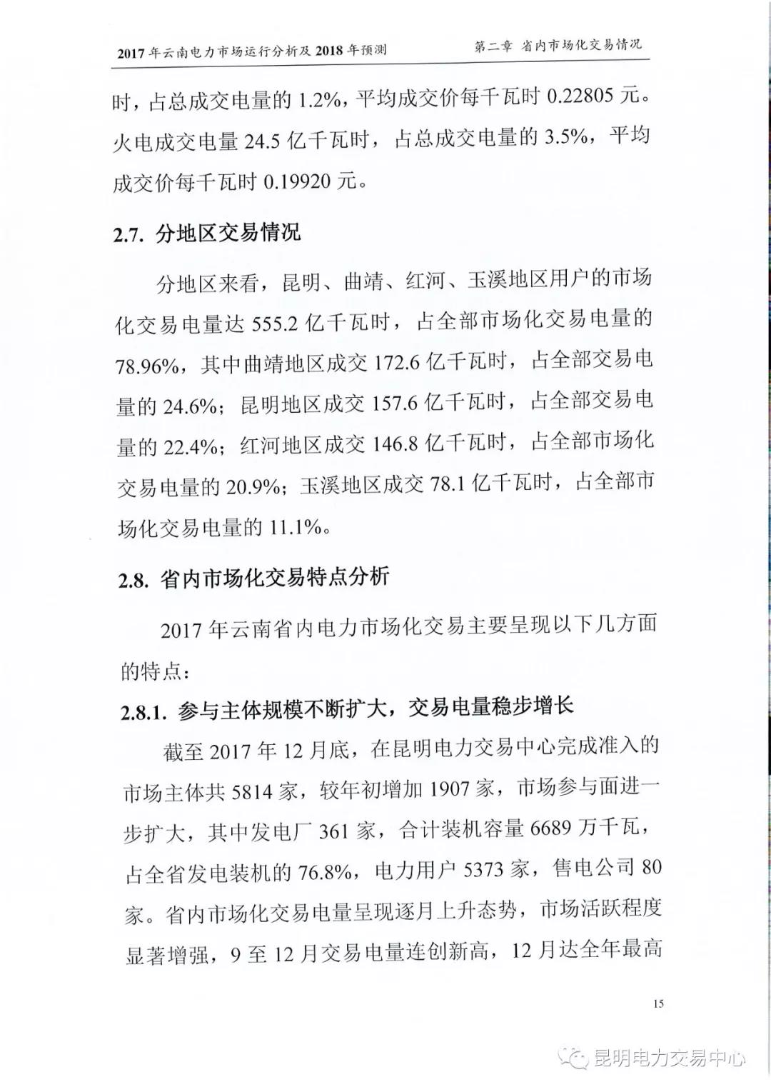 2017年云南電力市場(chǎng)運(yùn)行分析及2018年預(yù)測(cè)報(bào)告
